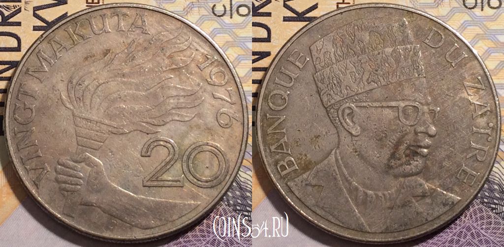 Монета Заир 20 макут 1976 года, KM# 8, 204-075