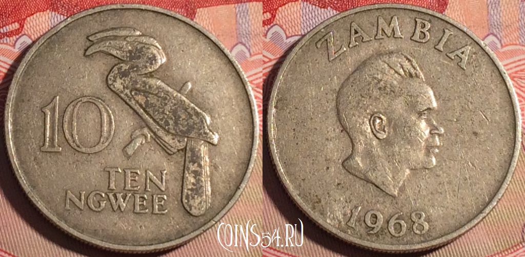 Монета Замбия 10 нгве 1968 года, КМ# 12, 210a-094