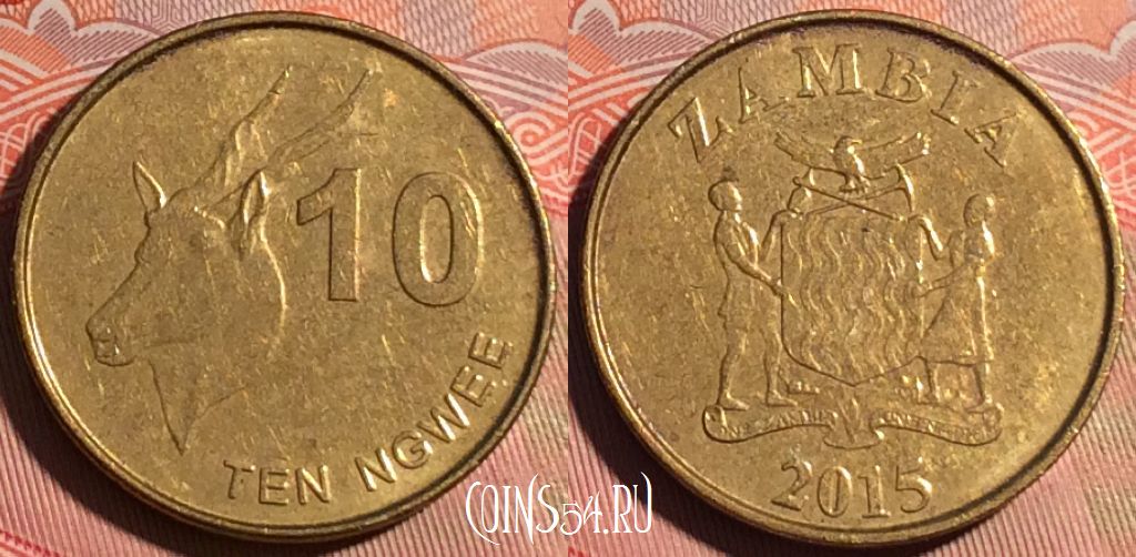 Монета Замбия 10 нгве 2015 года, КМ# 206, 226a-027