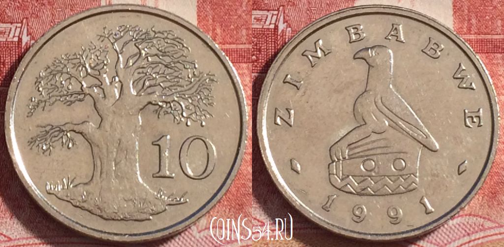 Монета Зимбабве 10 центов 1991 года, KM# 3, b067-069