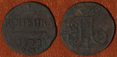 1 копейка 1798 КМ, R1, редкая, Павел I, 19-014