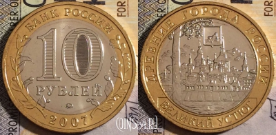 10 рублей 2007, ВЕЛИКИЙ УСТЮГ, ММД, UNC, 161-004