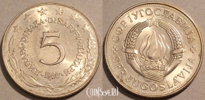 Югославия 5 динаров 1980 года, KM# 58, 102-040