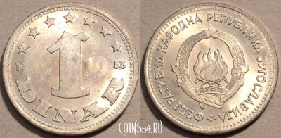Югославия 1 динар 1953 года, KM# 30, 102-052