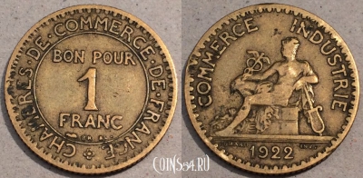 Франция 1 франк 1922 года, KM# 876, 105-030