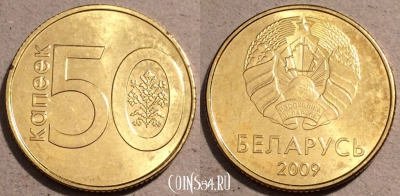 Беларусь 50 копеек 2009 года, UNC, 109-085