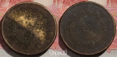 Тайвань 50 долларов 1993 (年二十八) года, Y# 554, 190-077