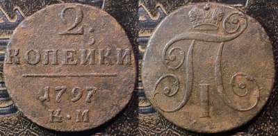 2 копейки 1797 КМ, редкая, Павел I, 14-055