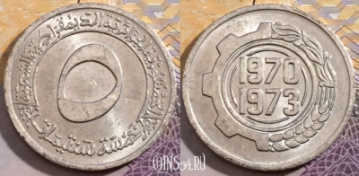 Алжир 5 сантимов 1970 года, 22 мм, KM# 101, 201-014