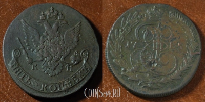 5 копеек 1785 КМ, Екатерина II, оригинал, 24-016