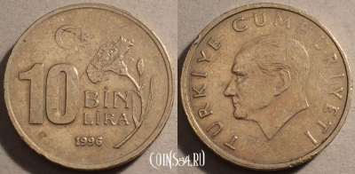 Турция 10.000 лир 1996 год, KM# 1027.1, 98-064