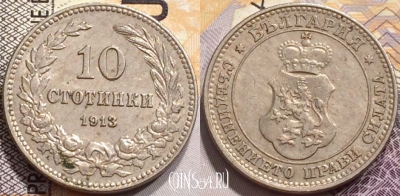 Болгария 10 стотинок 1913 года, Царь Фердинанд I, KM# 25, 141-056