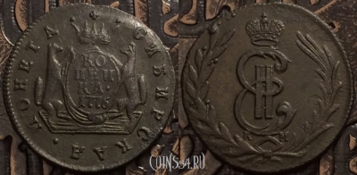 Монета 1 копейка 1776 года КМ, Сибирь