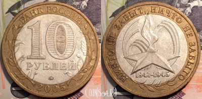 10 рублей 2005, Никто не забыт ничто не забыто 1941-1945, ММД