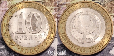 Россия 10 рублей 2008 г., Удмуртская Республика, 090-047