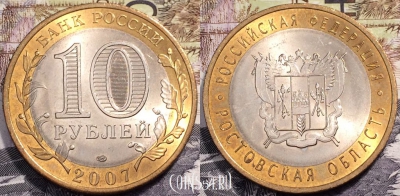 Россия 10 рублей 2007 года, Ростовская область, 090-048