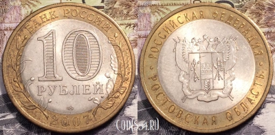 10 рублей 2007 года, Ростовская область, СПМД