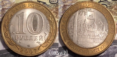 Россия 10 рублей 2007 года, Великий Устюг, СПМД, 090-053
