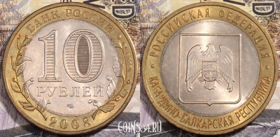 10 рублей 2008 г., Кабардино-Балкарская Республика СПМД, UNC