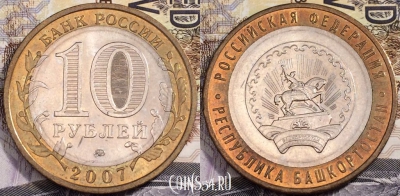 Россия 10 рублей 2007 г., Республика Башкортостан, 090-068