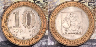 10 рублей 2007 года, Архангельская область, СПМД