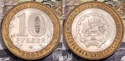 10 рублей 2007 года, Республика БАШКОРТОСТАН, ММД