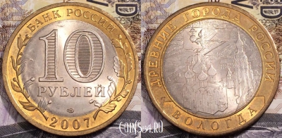 10 рублей 2007 года, ВОЛОГДА, Древние города России, СПМД, UNC