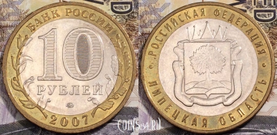 10 рублей 2007 года, Липецкая область, ММД