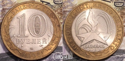 10 рублей 2005, Никто не забыт ничто не забыто 1941-1945, СПМД