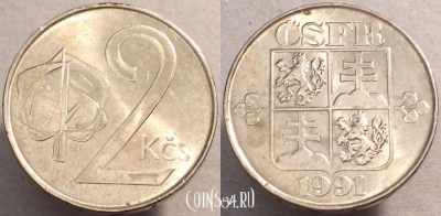 Чехословакия 2 кроны 1991 года, 92-007