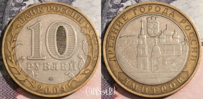 10 рублей 2004 года, Дмитров, 172-082