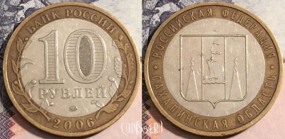 10 рублей 2006 года, Сахалинская область, 172-074