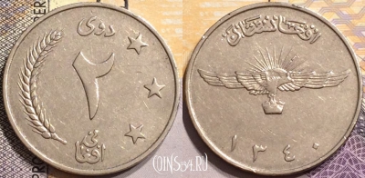Афганистан 2 афгани 1961 года (۱۳٤۰), 180°, KM# 954.1, 147-043