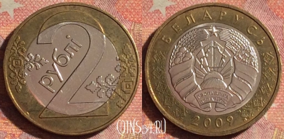 Беларусь 2 рубля 2009 года, KM# 568, 152i-045