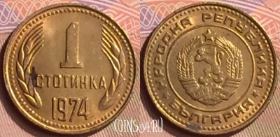 Болгария 1 стотинка 1974 года, KM# 84, 442-131