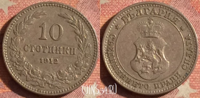 Болгария 10 стотинок 1912 года, KM# 25, 184i-126