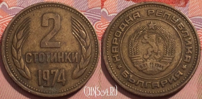 Болгария 2 стотинки 1974 года, KM# 85, 241-132