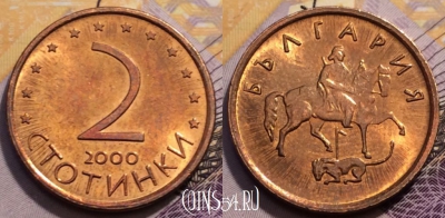 Болгария 2 стотинки 2000 года, KM# 238а, 234-071
