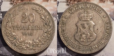 Болгария 20 стотинок 1912 года, KM# 26, 238-003