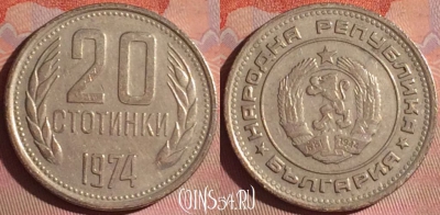 Болгария 20 стотинок 1974 года, KM# 88, 054i-076