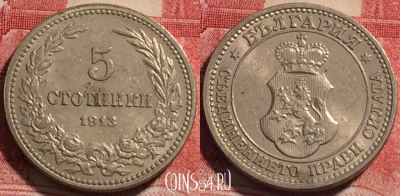 Болгария 5 стотинок 1913 года, KM# 24, 075b-103