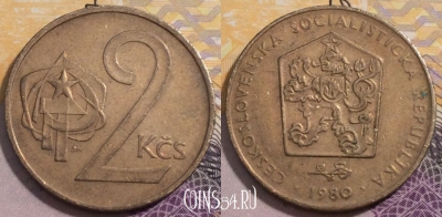 Чехословакия 2 кроны 1980 года, KM# 75, 237-027