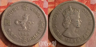 Гонконг 1 доллар 1960 года, KM# 31, 154o-010