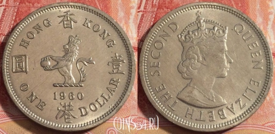 Гонконг 1 доллар 1960 года KN, KM# 31, 257-063