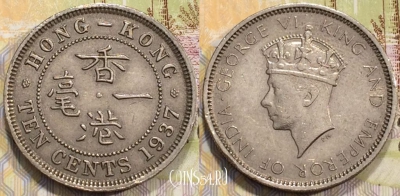 Гонконг 10 центов 1937 года, KM# 21, 128-119