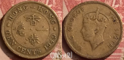 Гонконг 10 центов 1949 года, KM# 25, 059n-044