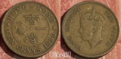 Гонконг 10 центов 1950 года, KM# 25, 414p-072
