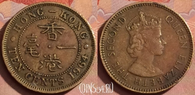 Гонконг 10 центов 1964 года, KM# 28.1, 363k-046