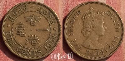 Гонконг 10 центов 1964 года, KM# 28.1, 427-074