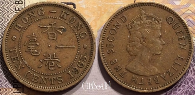 Гонконг 10 центов 1965 года, KM# 28.1, 145-107